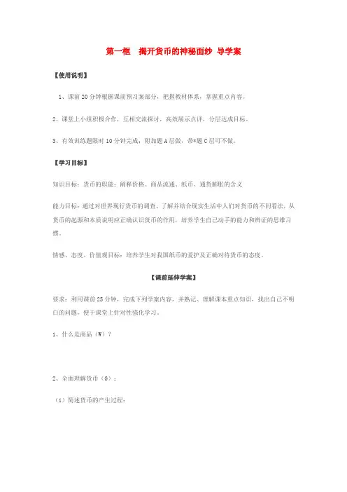 高一政治 1.1.1《揭开货币的神秘面纱》学案(1)(新人教版必修1)