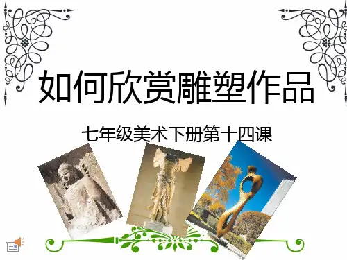 人美版-美术-七年级下册-如何欣赏雕塑作品 名师课件