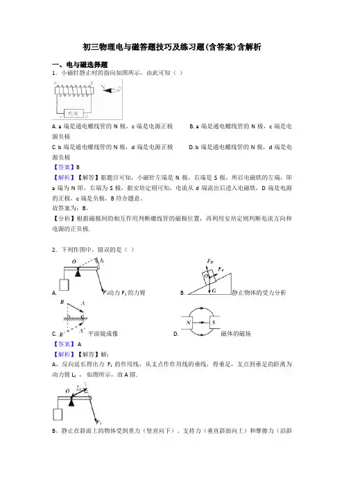 初三物理电与磁答题技巧及练习题(含答案)含解析