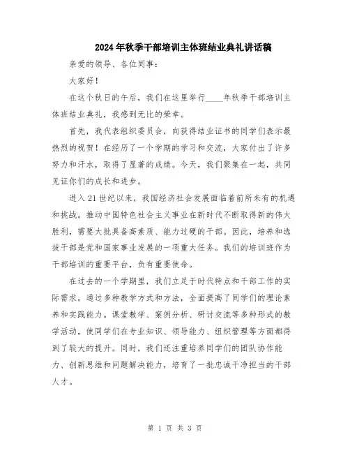 2024年秋季干部培训主体班结业典礼讲话稿
