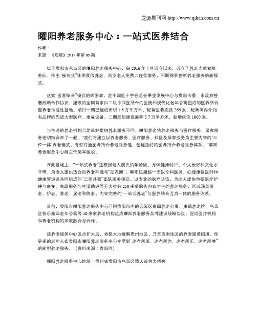 曜阳养老服务中心：一站式医养结合
