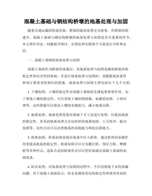混凝土基础与钢结构桥墩的地基处理与加固