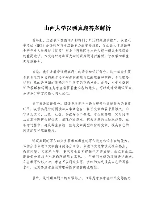 山西大学汉硕真题答案解析