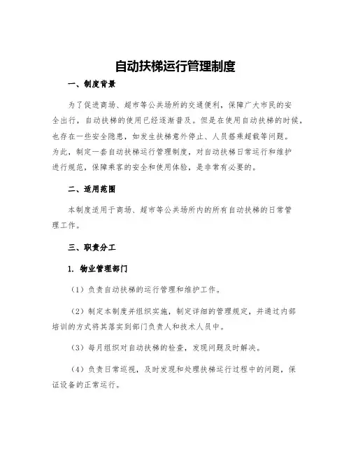 自动扶梯运行管理制度
