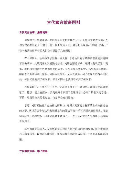 文学_古代寓言故事四则