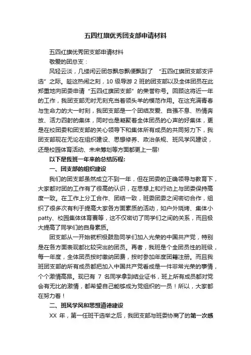 五四红旗优秀团支部申请材料
