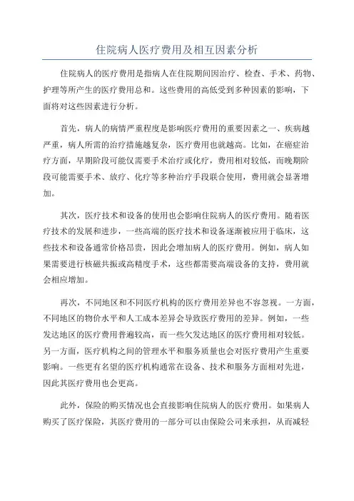 住院病人医疗费用及相互因素分析