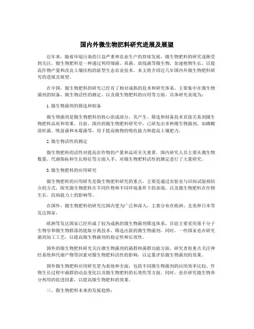 国内外微生物肥料研究进展及展望