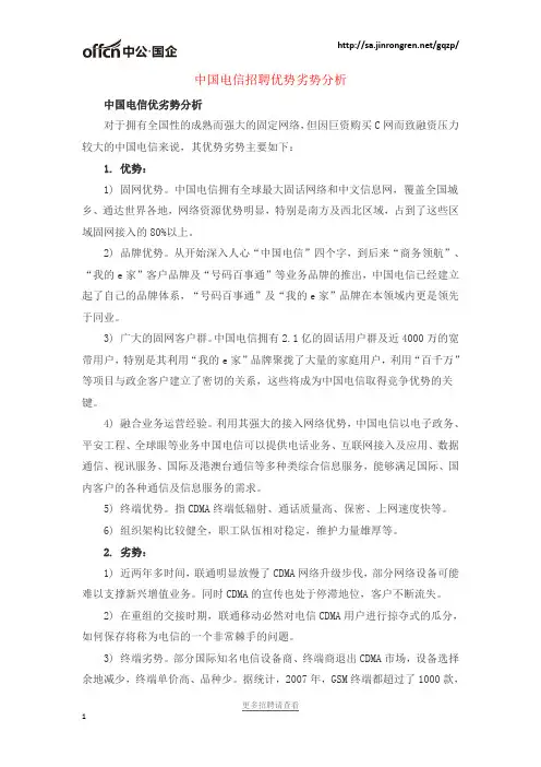 中国电信招聘优势劣势分析