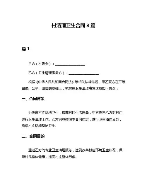 村清理卫生合同8篇