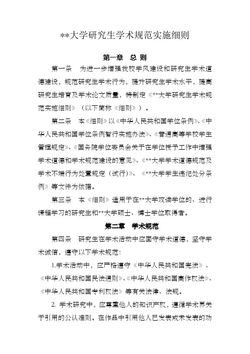 研究生学术规范实施细则
