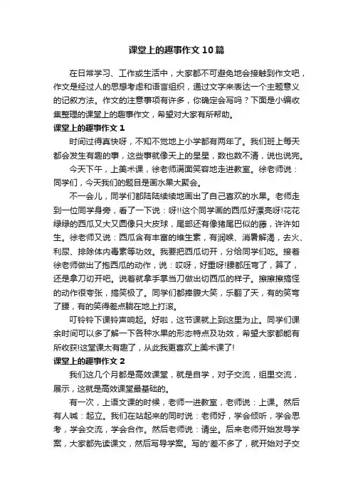 课堂上的趣事作文10篇