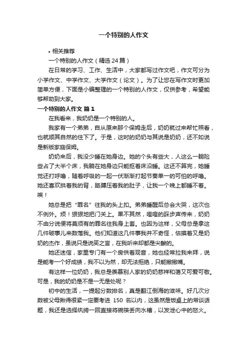 一个特别的人作文