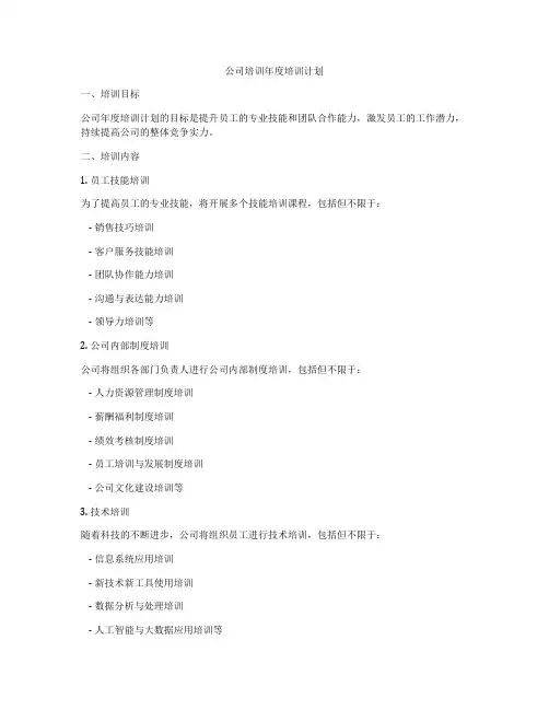 公司培训年度培训计划