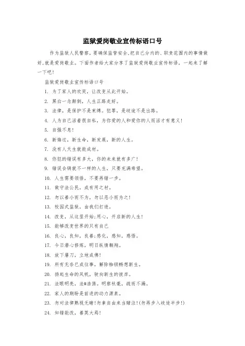 监狱爱岗敬业宣传标语口号