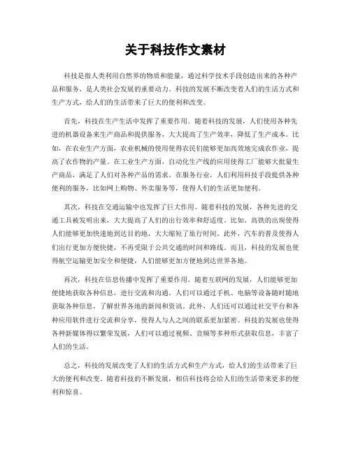 关于科技作文素材
