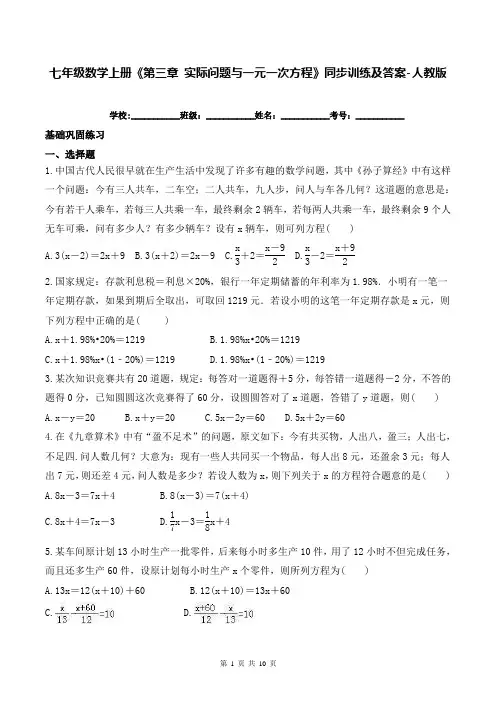 七年级数学上册《第三章 实际问题与一元一次方程》同步训练及答案-人教版