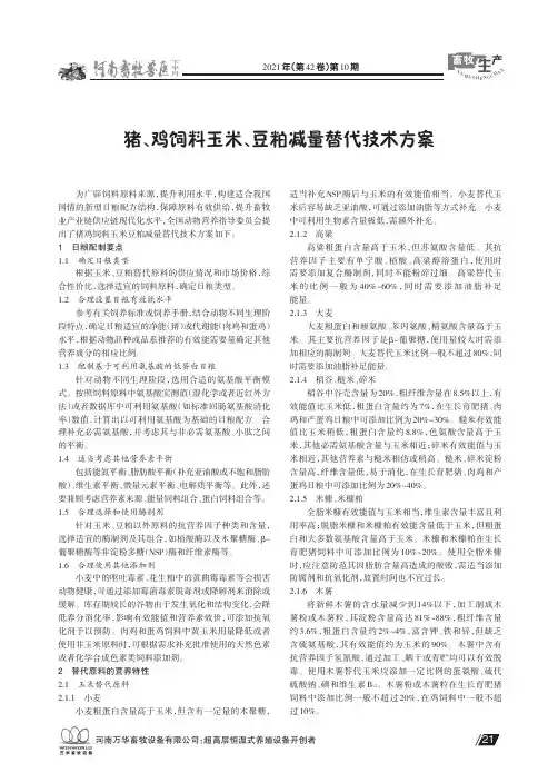 猪、鸡饲料玉米、豆粕减量替代技术方案