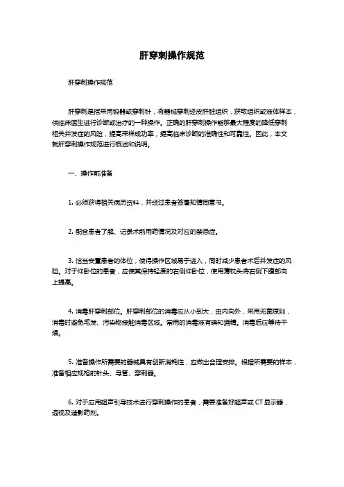 肝穿刺操作规范