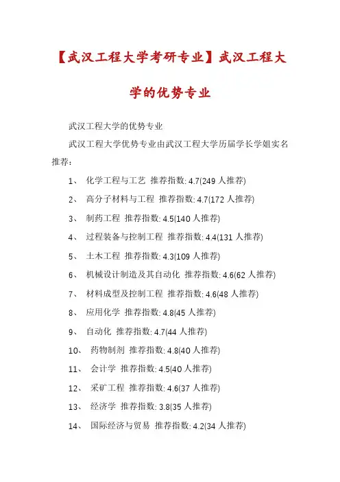 【武汉工程大学考研专业】武汉工程大学的优势专业