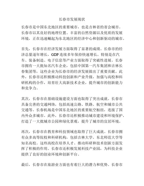 长春市发展现状