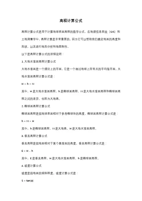 高程计算公式