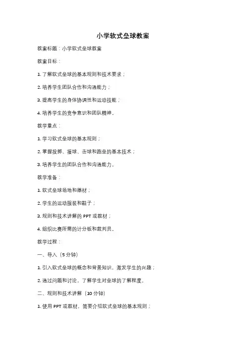 小学软式垒球教案