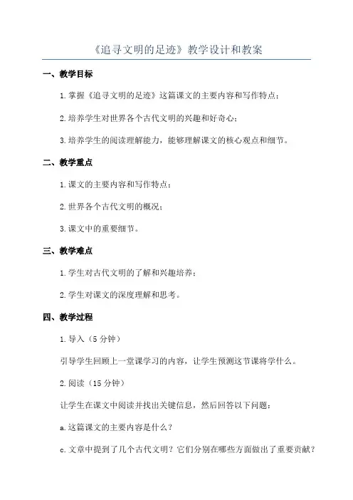 《追寻文明的足迹》教学设计和教案