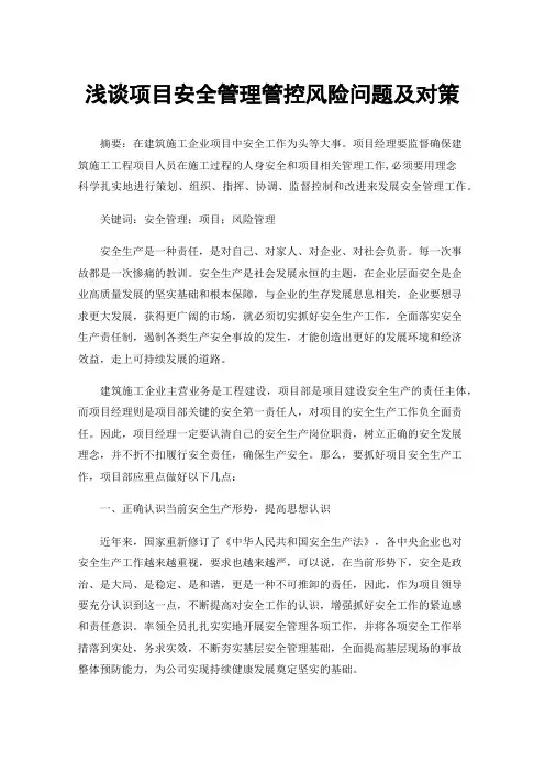 浅谈项目安全管理管控风险问题及对策
