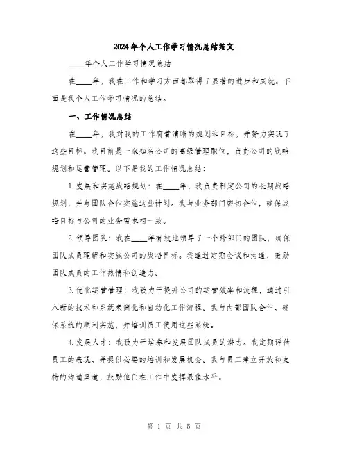 2024年个人工作学习情况总结范文(2篇)