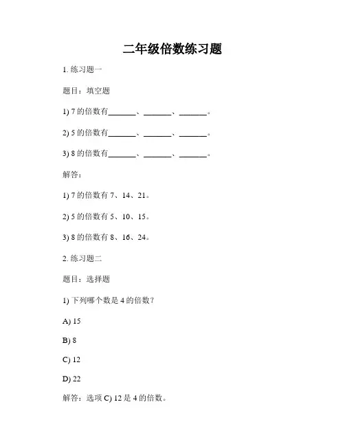二年级倍数练习题