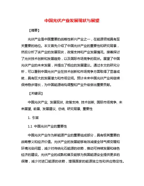 中国光伏产业发展现状与展望