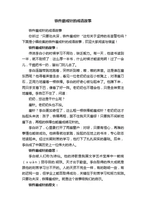 铁杵磨成针的成语故事