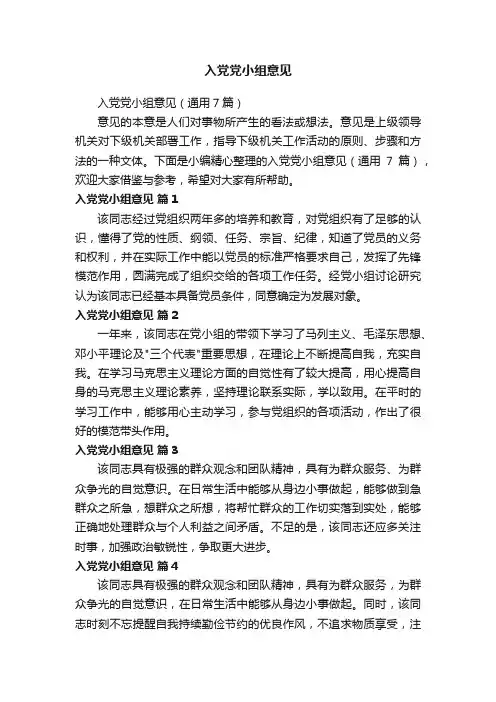 入党党小组意见