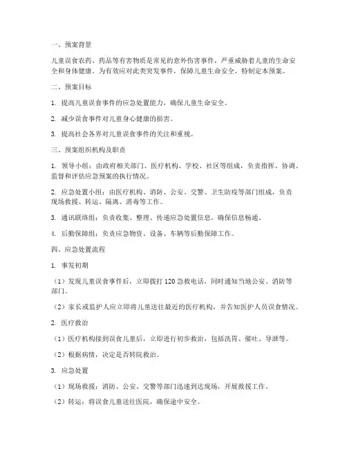 儿童误食应急预案