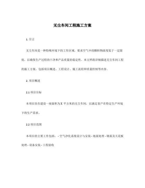 无尘车间工程施工方案