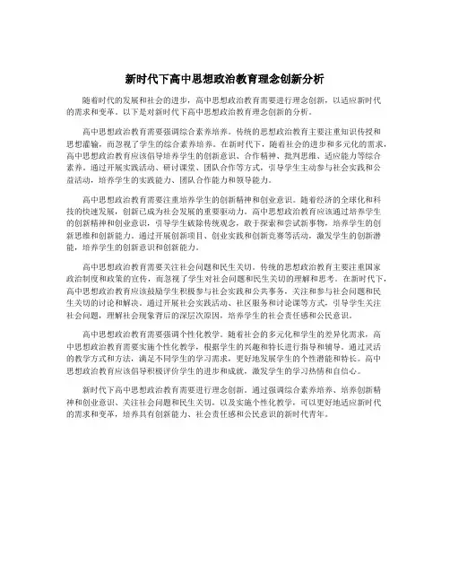 新时代下高中思想政治教育理念创新分析