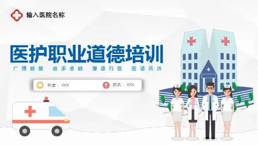 医护人员职业道德培训培训讲座PPT演示课件