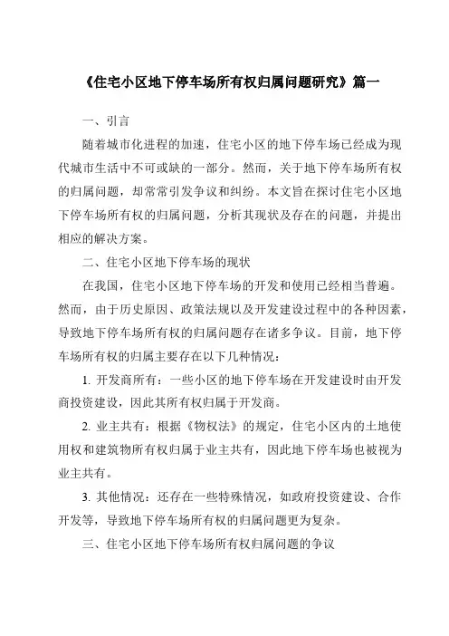《住宅小区地下停车场所有权归属问题研究》范文
