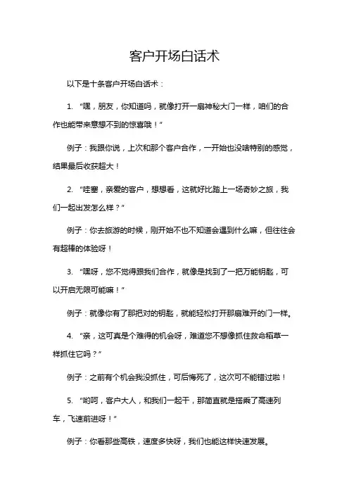 客户开场白话术