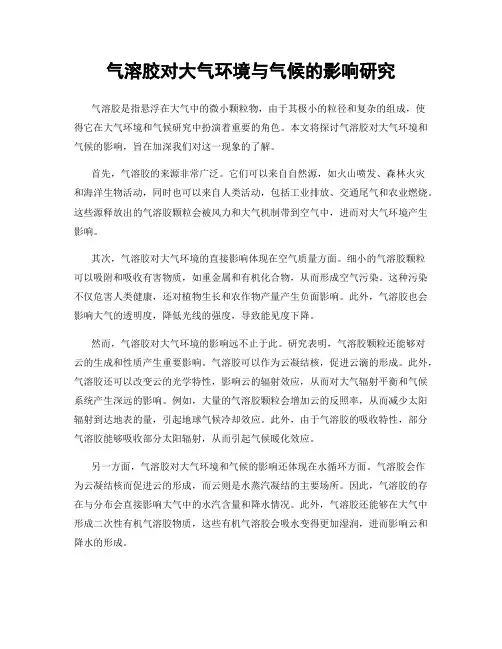 气溶胶对大气环境与气候的影响研究