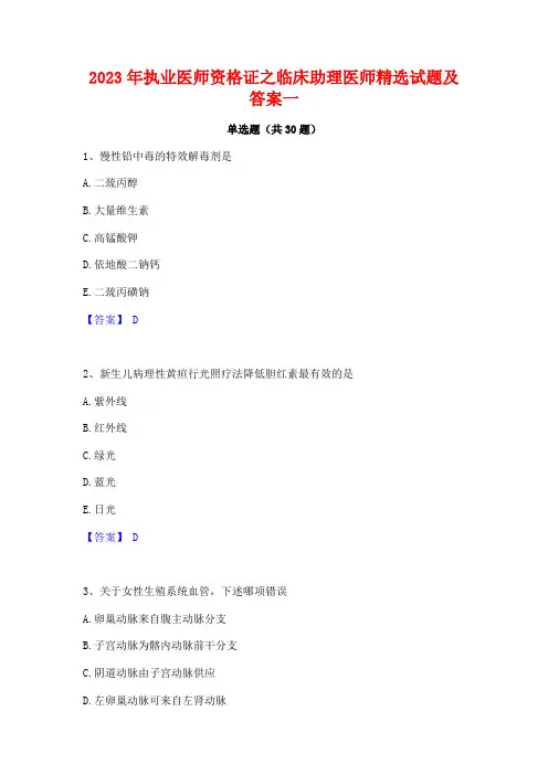 2023年执业医师资格证之临床助理医师精选试题及答案一