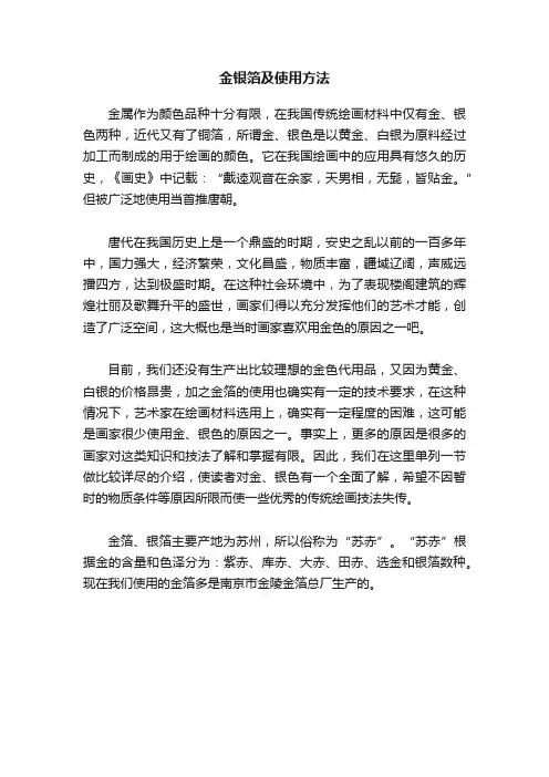 金银箔及使用方法
