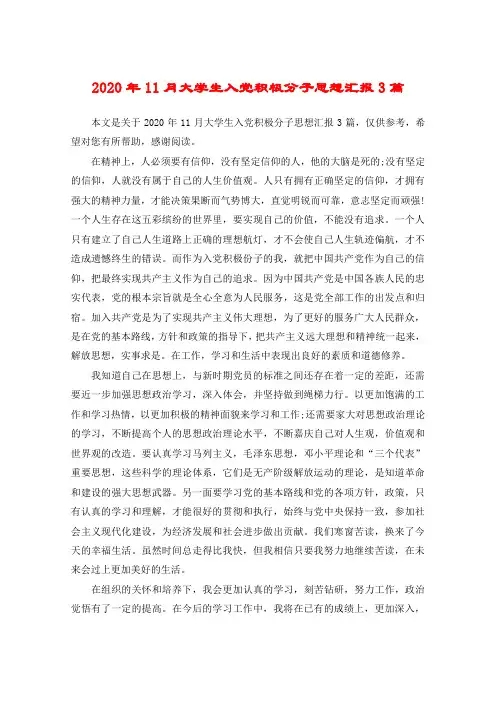 2020年11月大学生入党积极分子思想汇报3篇