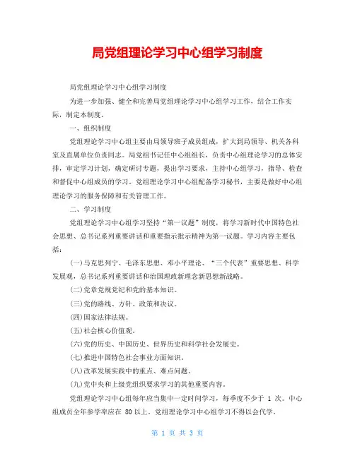 局党组理论学习中心组学习制度