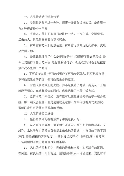 关于人生情感感悟经典句子 人生情感经历感悟