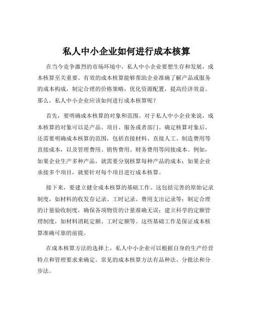 私人中小企业如何进行成本核算