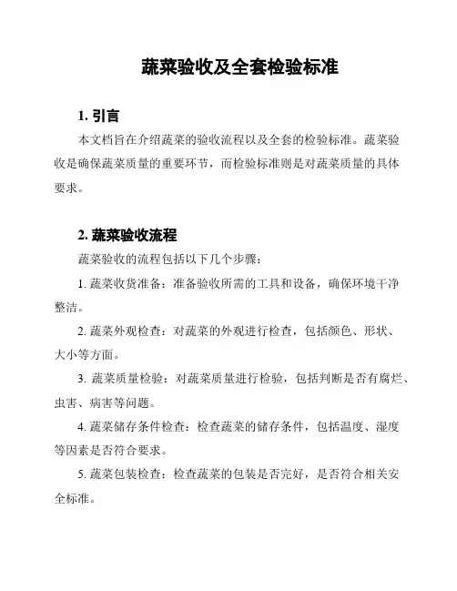 蔬菜验收及全套检验标准