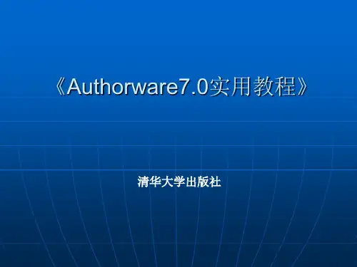 《Authorware7.0实用教程》