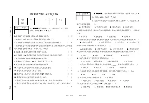 汽运16级-新能源汽车认识-理论试卷(A)